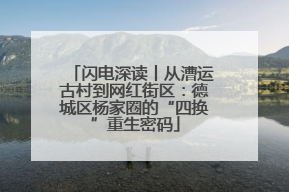 闪电深读丨从漕运古村到网红街区：德城区杨家圈的“四换”重生密码