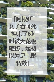 阿根廷一女子看《死神来了6》时被天花板砸伤，起初以为是电影特效