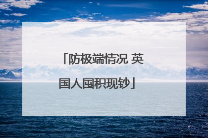 防极端情况 英国人囤积现钞