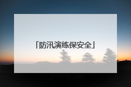 防汛演练保安全