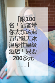 限100名！记者带你去东汤泡五星级天沐温泉住星级酒店！只要200多元……