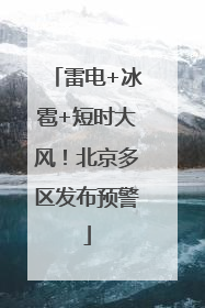 雷电+冰雹+短时大风！北京多区发布预警