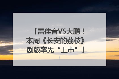 雷佳音VS大鹏！本周《长安的荔枝》剧版率先“上市”