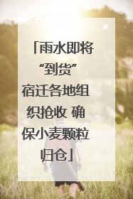 雨水即将“到货” 宿迁各地组织抢收 确保小麦颗粒归仓