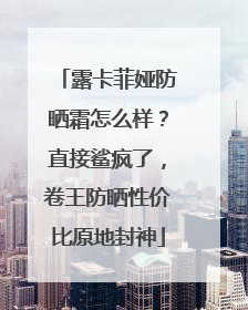 露卡菲娅防晒霜怎么样？直接鲨疯了，卷王防晒性价比原地封神