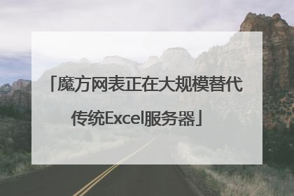 魔方网表正在大规模替代传统Excel服务器