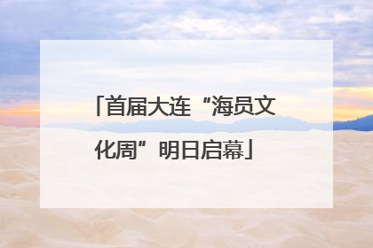 首届大连“海员文化周”明日启幕