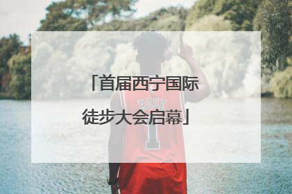 首届西宁国际徒步大会启幕