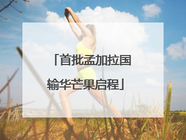 首批孟加拉国输华芒果启程