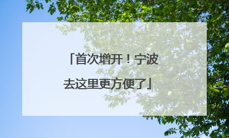 首次增开！宁波去这里更方便了