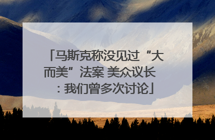 马斯克称没见过“大而美”法案 美众议长：我们曾多次讨论