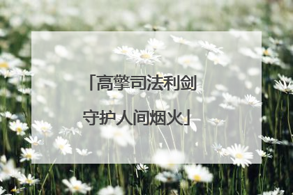 高擎司法利剑 守护人间烟火