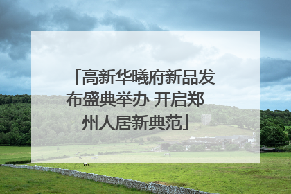 高新华曦府新品发布盛典举办 开启郑州人居新典范