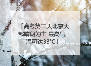 高考第二天北京大部晴朗为主 最高气温可达33℃