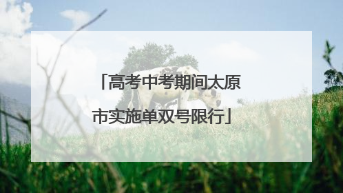 高考中考期间太原市实施单双号限行