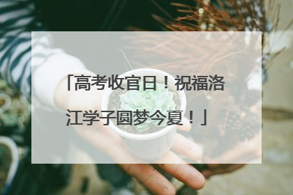 高考收官日！祝福洛江学子圆梦今夏！