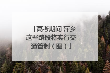 高考期间 萍乡这些路段将实行交通管制（图）