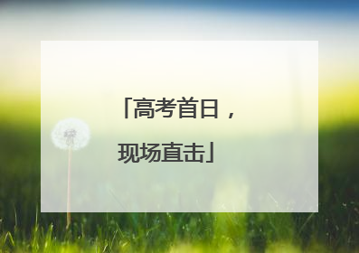 高考首日，现场直击