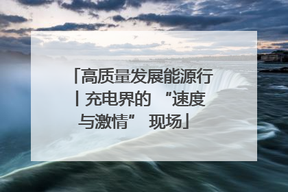 高质量发展能源行丨充电界的 “速度与激情” 现场