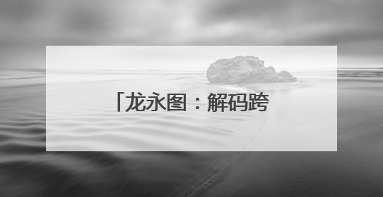 龙永图：解码跨境电商“河南模式”的全球竞争力