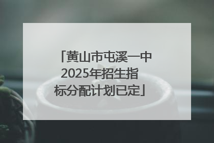 黄山市屯溪一中2025年招生指标分配计划已定