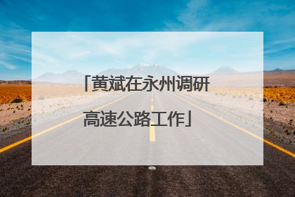 黄斌在永州调研高速公路工作