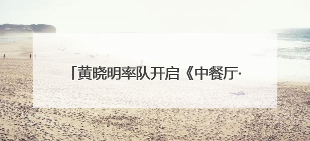 黄晓明率队开启《中餐厅·非洲创业季》新篇章，影视综多面开花诠释全能担当