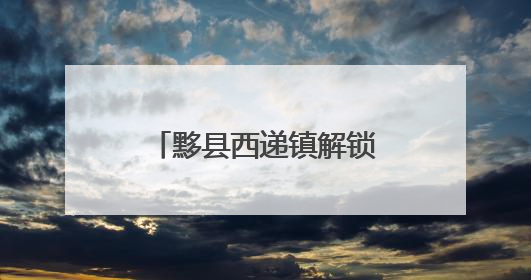 黟县西递镇解锁产业“丰景”里的共富方程式