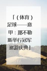 （体育）足球——意甲：那不勒斯举行冠军巡游庆典