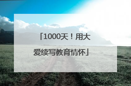 1000天！用大爱续写教育情怀