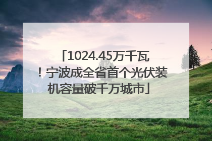 1024.45万千瓦！宁波成全省首个光伏装机容量破千万城市