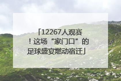 12267人观赛！这场“家门口”的足球盛宴燃动宿迁