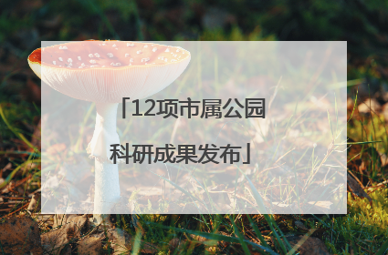12项市属公园科研成果发布