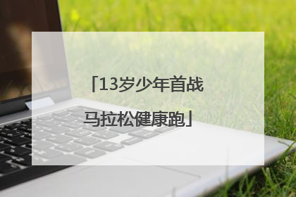 13岁少年首战马拉松健康跑