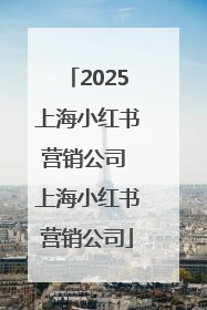 2025上海小红书营销公司 上海小红书营销公司