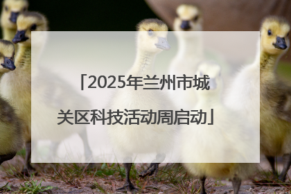 2025年兰州市城关区科技活动周启动