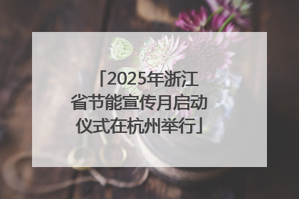 2025年浙江省节能宣传月启动仪式在杭州举行