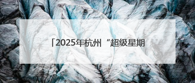 2025年杭州“超级星期六”百姓运动会盛大开幕