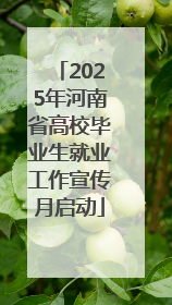 2025年河南省高校毕业生就业工作宣传月启动