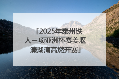 2025年泰州铁人三项亚洲杯赛姜堰溱湖湾高燃开赛