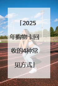 2025年购物卡回收的4种常见方式