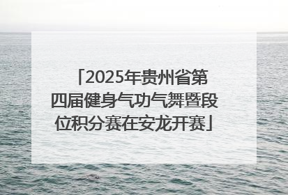 2025年贵州省第四届健身气功气舞暨段位积分赛在安龙开赛