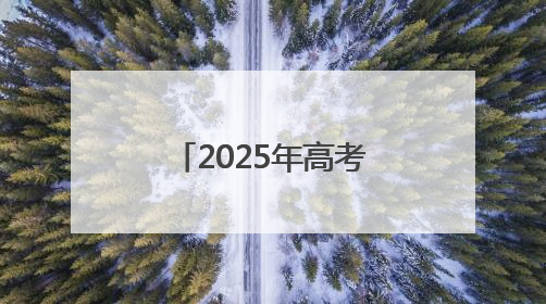 2025年高考，这支“爱心送考”车队再次集结