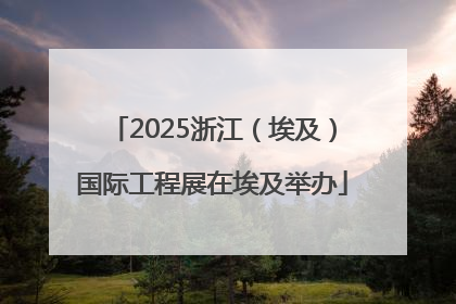 2025浙江（埃及）国际工程展在埃及举办