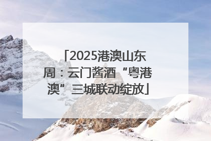 2025港澳山东周：云门酱酒“粤港澳”三城联动绽放