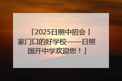 2025日照中招会丨家门口的好学校——日照国开中学欢迎您！