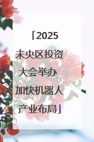 2025未央区投资大会举办 加快机器人产业布局
