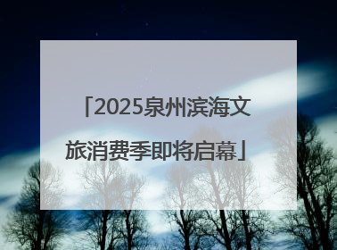 2025泉州滨海文旅消费季即将启幕