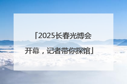 2025长春光博会开幕，记者带你探馆