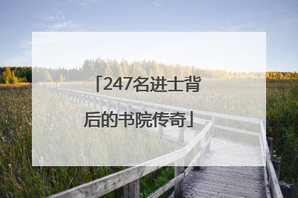 247名进士背后的书院传奇